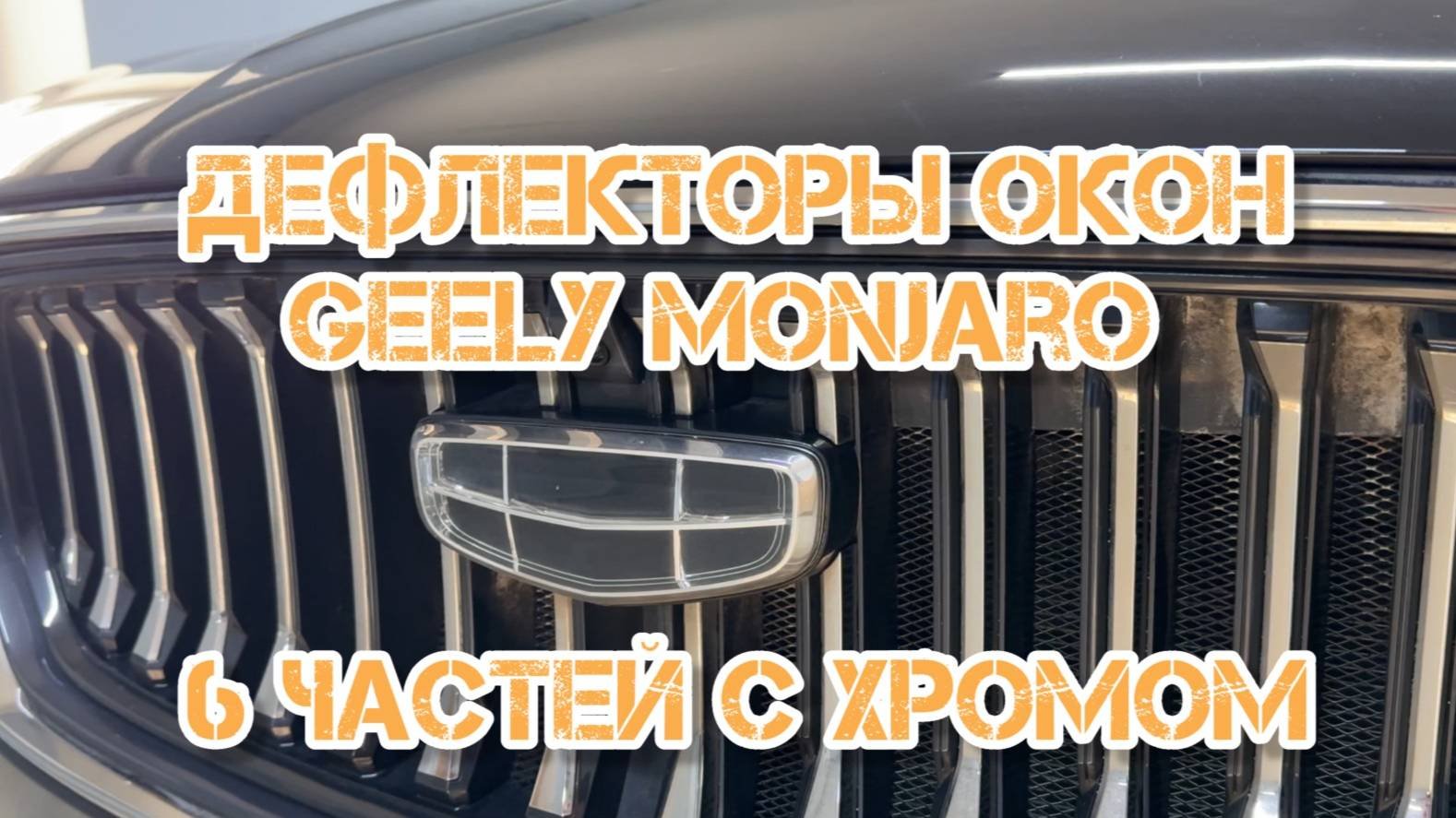 Дефлекторы окон для Geely Monjaro Джили Монжаро 6 частей с хромированным молдингом
