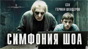 Воспоминания о концлагере. СИМФОНИЯ ШОА. Читает Илья Дементьев | ССК