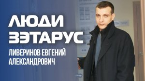 Люди ЗЭТАРУС. Ливеринов Евгений Александрович