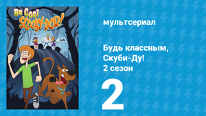 Будь классным, Скуби-Ду! 2 сезон 2 серия «Оборотень» (мультсериал, 2017)
