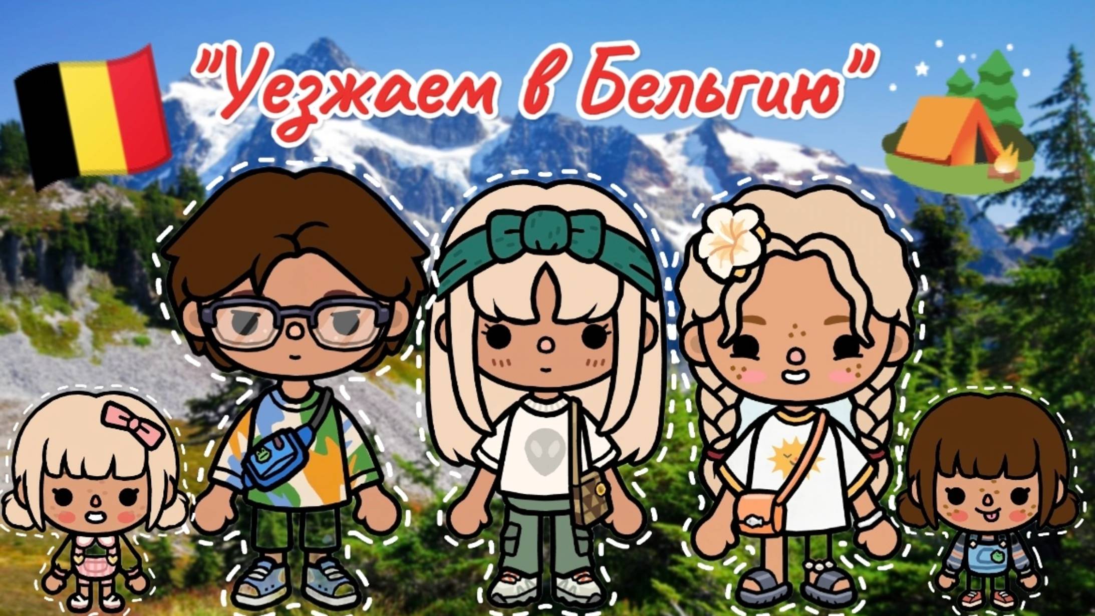 Сериал Тока Бока Уезжаем в Бельгию🇧🇪🏕️❤️ смотреть онлайн