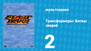 Трансформеры: Битвы зверей 1 сезон 2 серия «Войны зверей (Часть 2)» (мультсериал, 1996)