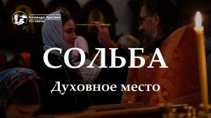 Сольба. Духовное место