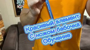 Обучение очень красивому элементу с балисонгом