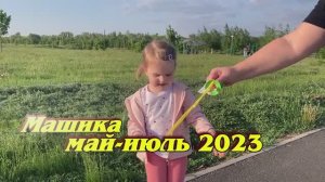 2023 май - июль Машика