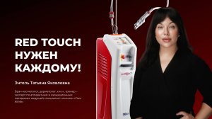 RedTouch НУЖЕН КАЖДОМУ!