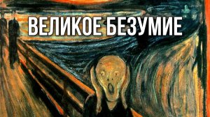 Великое безумие. «Вечерний Ейск» от 2025.05.30