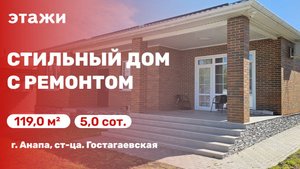 Стильный дом с ремонтом (ст-ца. Гостагаевская)