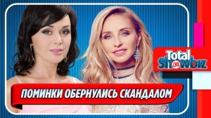 Поминки Заворотнюк обернулись скандалом из-за Навки ★ Новости Шоу-Бизнеса
