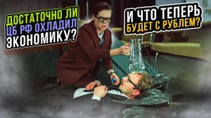 Достаточно ли ЦБ РФ охладил экономику? И что теперь будет с рублем?