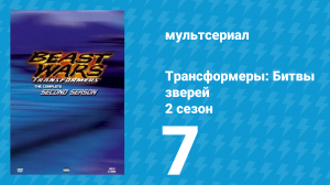 Трансформеры: Битвы зверей 2 сезон 7 серия «Снова гости (Часть 2)» (мультфильм, 1997)
