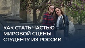 Как стать частью мировой сцены студенту из России