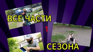 ВОР - ВСЕ ЧАСТИ ПЕРВОГО СЕЗОНА