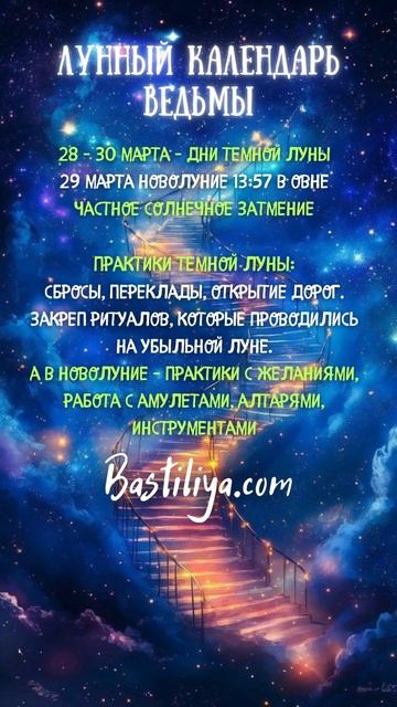 ТЕМНАЯ ЛУНА 28.03-30.03.25 ✨ВЕДЬМИН календарь #новолуние   #л