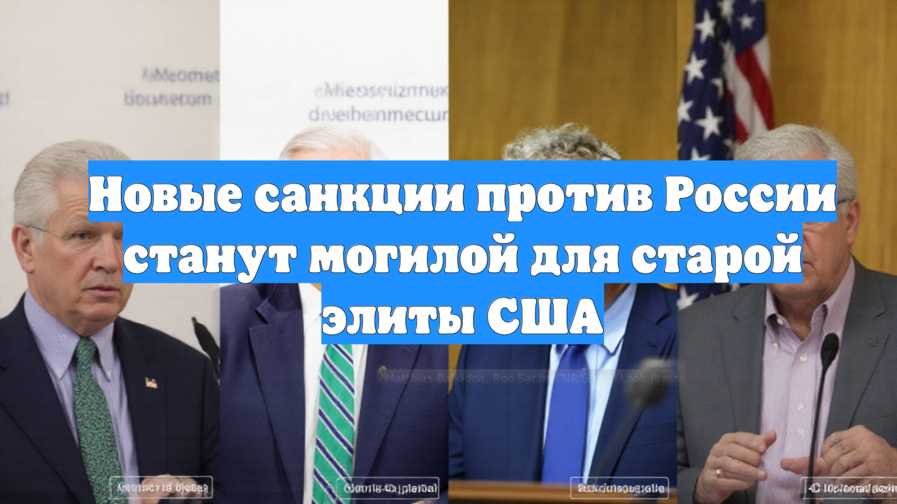 Новые санкции против России станут могилой для старой элиты США