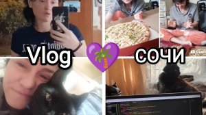 💜168🌴Vlog МОИ БУДНИ В СОЧИ☺️😼 опять ною🥺заказали пиццу🍕выходной🧘работа🍽️🧽🧺