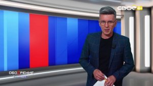 ОбоZрение. Итоги недели. 30.05.2025