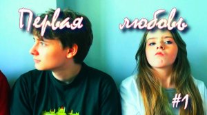 Первая любовь #1