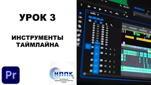 3. ИНСТРУМЕНТЫ ТАЙМЛАЙНА