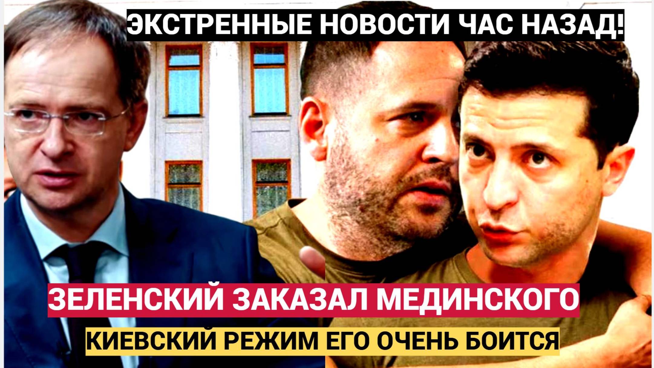 Зеленский Планирует Теракт против Мединского Политолог Раскрывает Замысел Киева