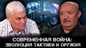 Современная война: Эволюция тактики и оружия. Анализ "СВО" | Анатолий Матвийчук и Константин Сивков