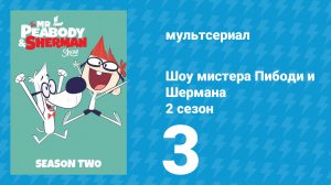 Шоу мистера Пибоди и Шермана 2 сезон 3 серия (мультсериал, 2016)