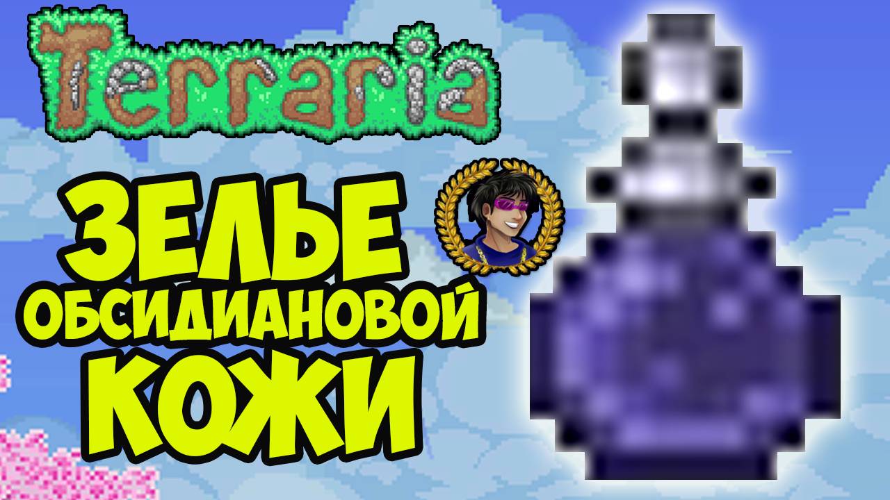 Террария Зелье Обсидиановой Кожи (ПРОСТО) как найти, скрафтить, сделать