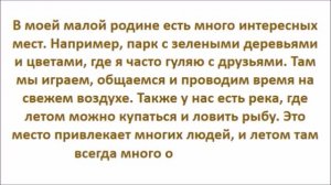 что я могу рассказать о своей малой родине эссе