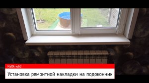 Установка накладки на подоконник