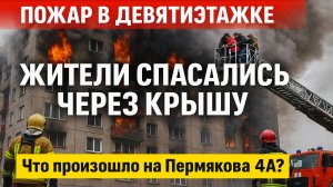 Пожар в девятиэтажке Нижнего Новгорода: Жители спасались через крышу!