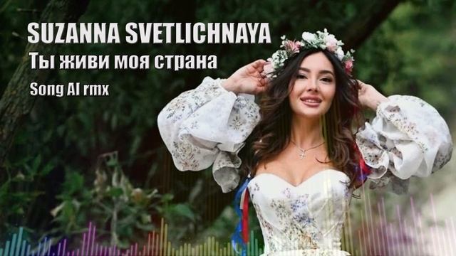 Suzanna Svetlichnaya - Ты живи моя страна (Song AI rmx) смотреть онлайн