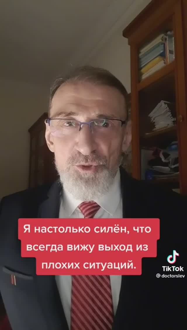 Я настолько силен, что всегда вижу выход из плозих ситуаций.#аффирмации#левшинов