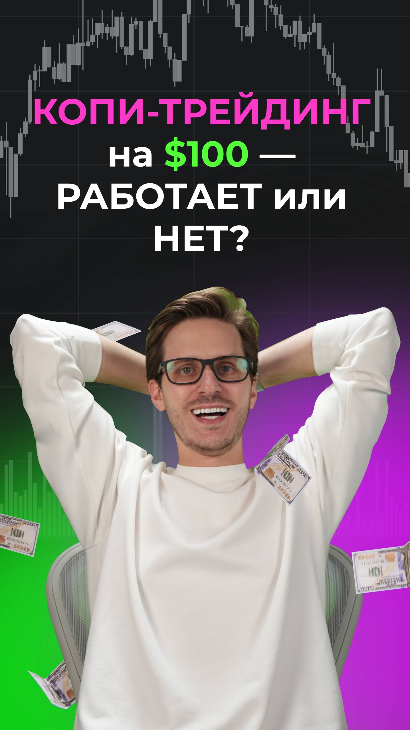 Сколько можно заработать со 100$ в копитрейдинге? смотреть онлайн