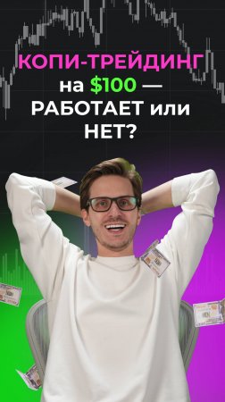 Сколько можно заработать со 100$ в копитрейдинге?