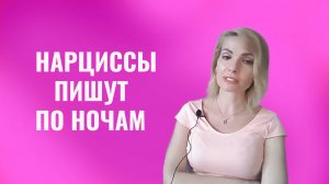 Почему нарциссы пишут по ночам. Депривация сна