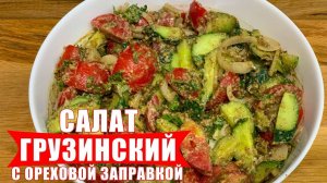 Грузинский салат с ореховой заправкой! Невероятно вкусный и очень простой салат! Вкусный салат!