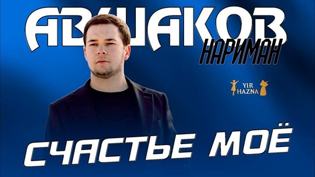 Нариман Авшаков - Счастье моё смотреть онлайн