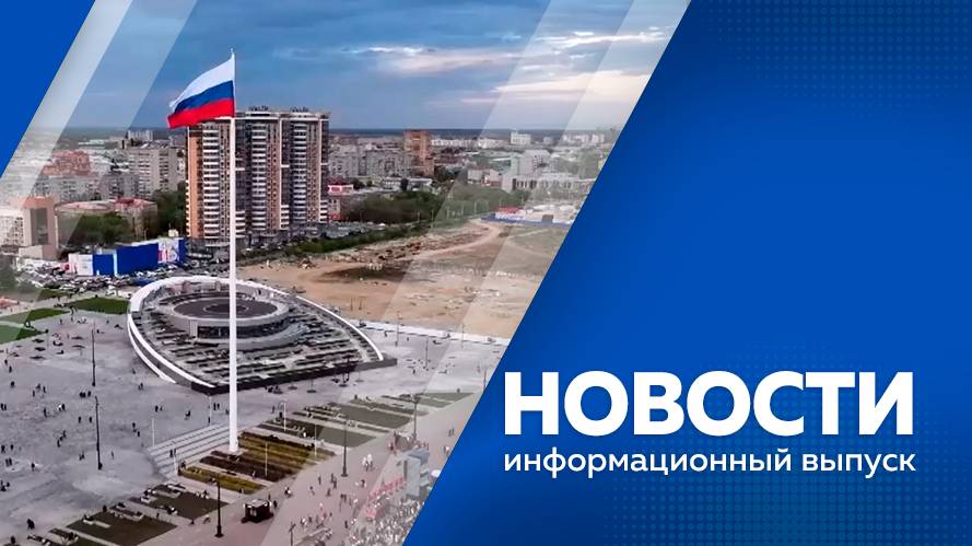 Новости 30.05.2025г.