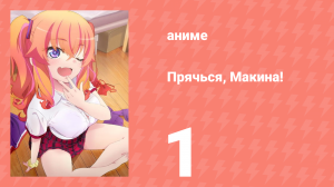 Прячься, Макина! 1 серия (аниме-сериал, 2025)