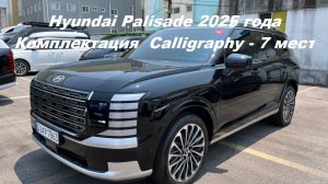 4wd Hyundai Palisade 2025 года, 2,5 турбобензин (281 л.с.), комплектация Calligraphy - 7 мест