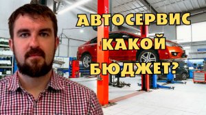 КАКОЙ БЮДЖЕТ НА ПРОДВИЖЕНИЕ АВТОСЕРВИСА ТОЧНО НУЖЕН БЕЗ РАЗДУТИЯ?