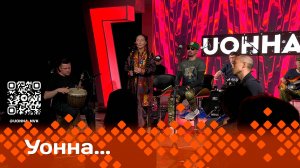 «УОННА....»  (30.05.25)