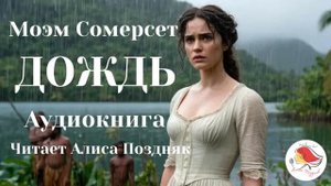 Аудиокнига ДОЖДЬ  Сомерсет Моэм. Классика. Слушать ауд