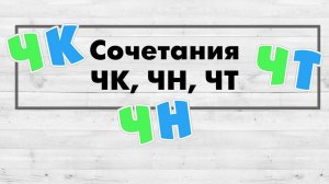 Правила написания сочетаний ЧК, ЧН, ЧТ.