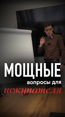 Мощные вопросы для покупателя.