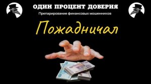 Пожадничал, или Научное исследование