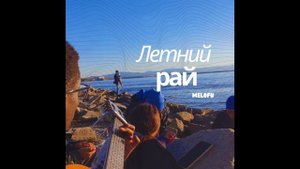 Летний рай - MeloFu