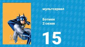 Бэтмен 2 сезон 15 серия «Второй шанс» (мультсериал, 1994)