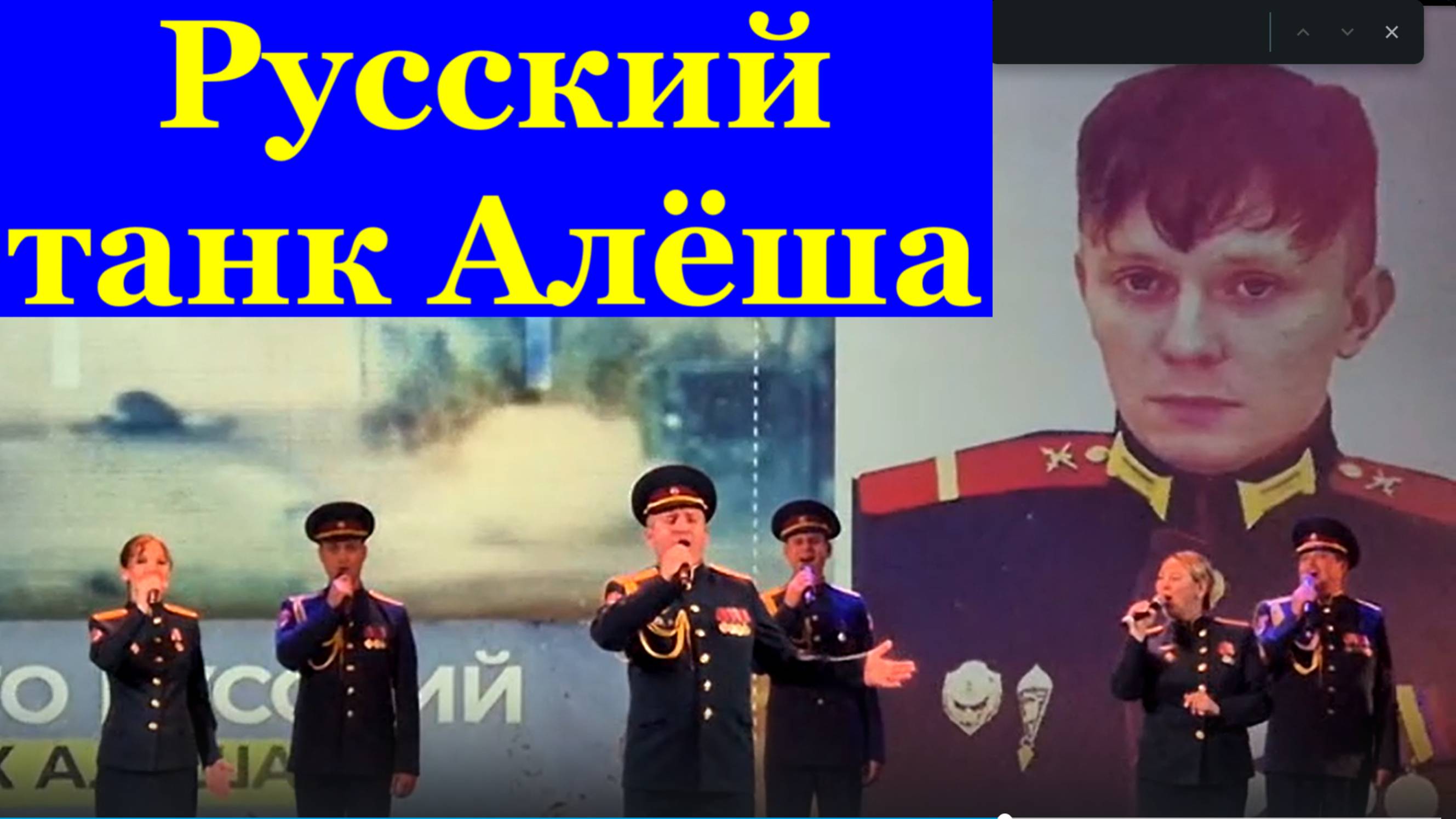 Песня Русский танк Алёша Песни военные о войне Фестиваль конкурс армейская песня