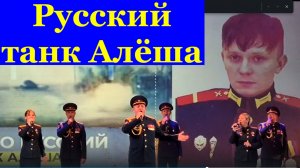 Песня Русский танк Алёша Песни военные о войне Фестиваль конкурс армейская песня